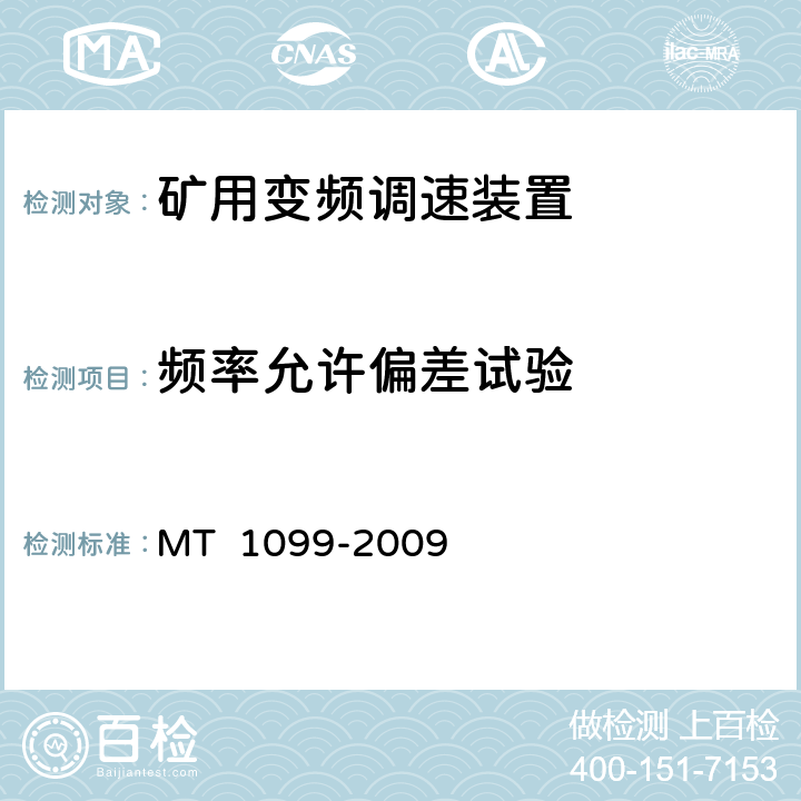 频率允许偏差试验 《矿用变频调速装置》 MT 1099-2009 4.15.45.12.3