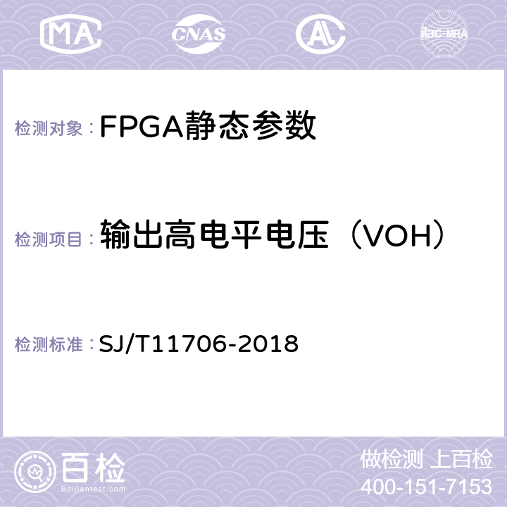 输出高电平电压（VOH） SJ/T 11706-2018 半导体集成电路 现场可编程门阵列测试方法