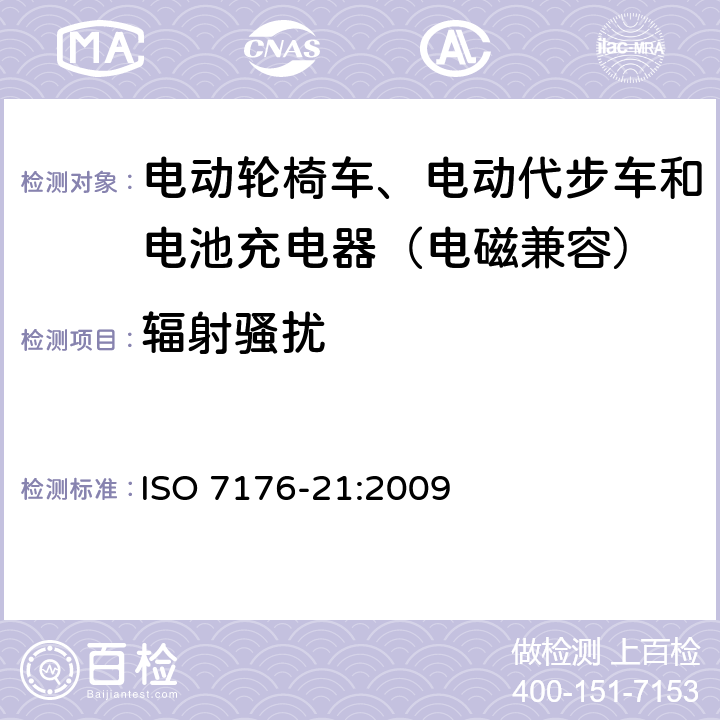 辐射骚扰 电动轮椅车、电动代步车和电池充电器的电磁兼容性要求和测试方法 ISO 7176-21:2009 9.2
