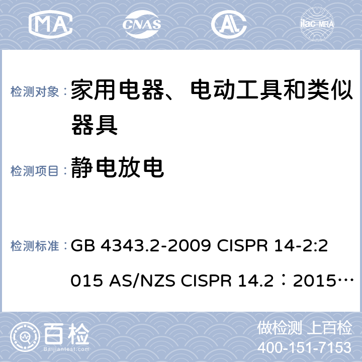 静电放电 家用电器、电动工具和类似器具的电磁兼容要求 第2部分：抗扰度 GB 4343.2-2009 CISPR 14-2:2015 AS/NZS CISPR 14.2：2015 EN 55014-2:2015 EN IEC 55014-2:2021 GB/T 4343.2-2020 5.1