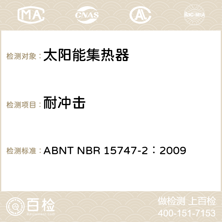 耐冲击 太阳能系统及其组件——太阳能集热器 第2部分：试验方法 ABNT NBR 15747-2：2009 5.10