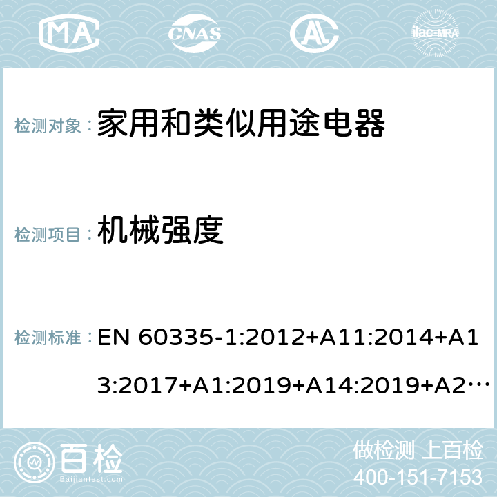 机械强度 家用和类似用途电器的安全第一部分:通用要求 EN 60335-1:2012+A11:2014+A13:2017+A1:2019+A14:2019+A2:2019; AS/NZS 60335.1: 2011+ A1: 2012+A2:2014+A3:2015+A4:2017+A5:2019 21