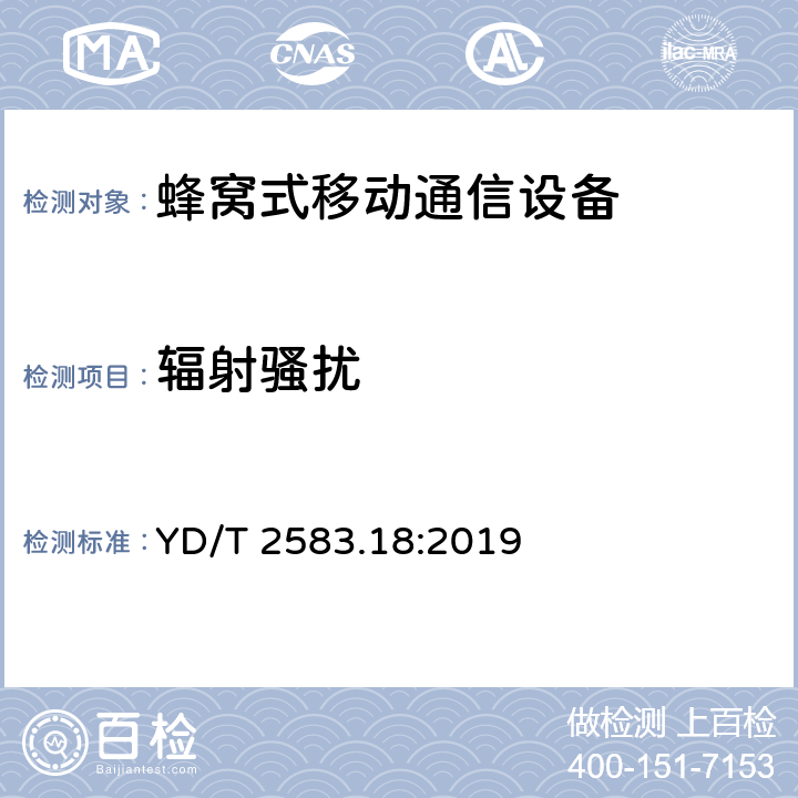 辐射骚扰 蜂窝式移动通信设备电磁兼容性能要求和测量方法 YD/T 2583.18:2019 8.2