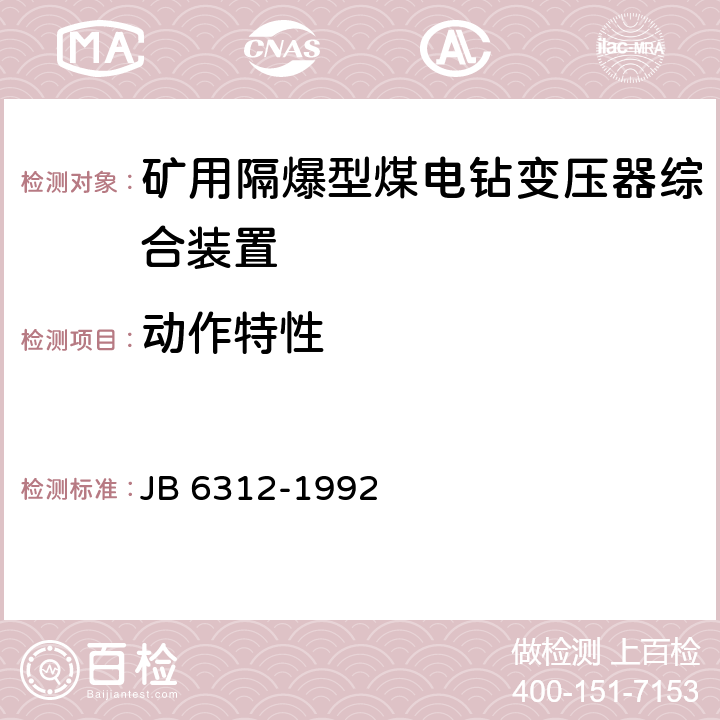 动作特性 矿用隔爆型煤电钻变压器综合装置 JB 6312-1992 5.19.2.2