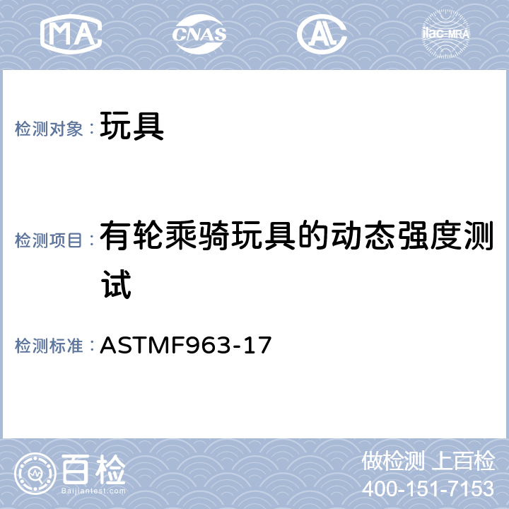 有轮乘骑玩具的动态强度测试 标准消费者安全规范：玩具安全 ASTM
F963-17 8.21