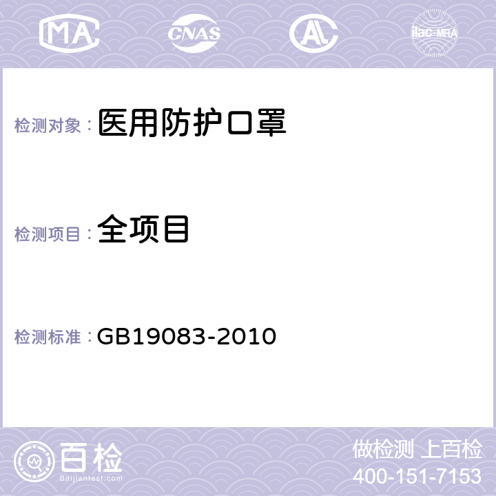全项目 GB 19083-2010 医用防护口罩技术要求