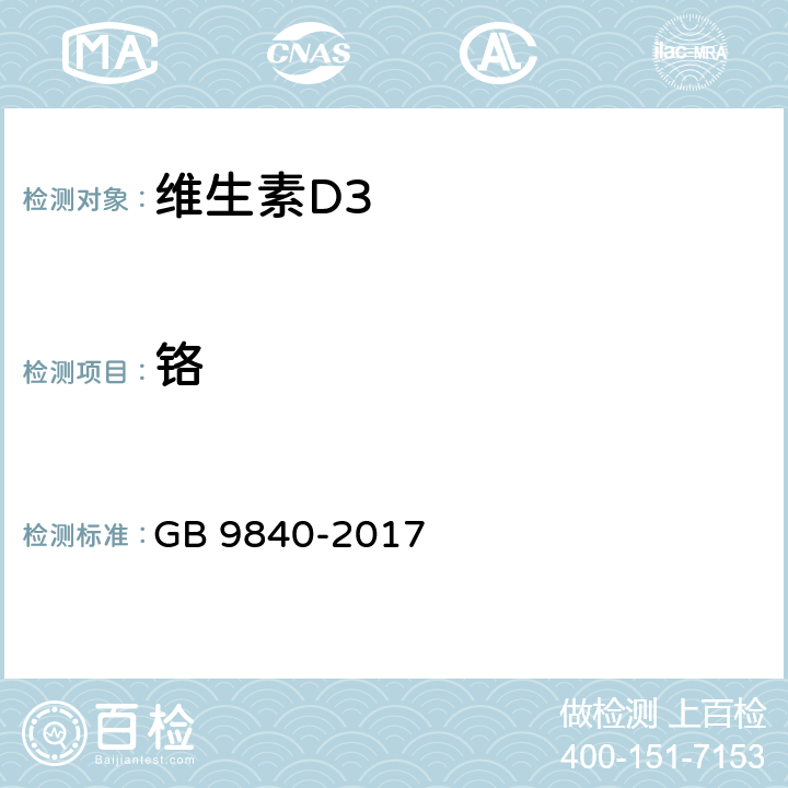 铬 饲料添加剂 维生素D3微粒 GB 9840-2017 4.8（GB/T13088-2006 3.5.2.2.1）