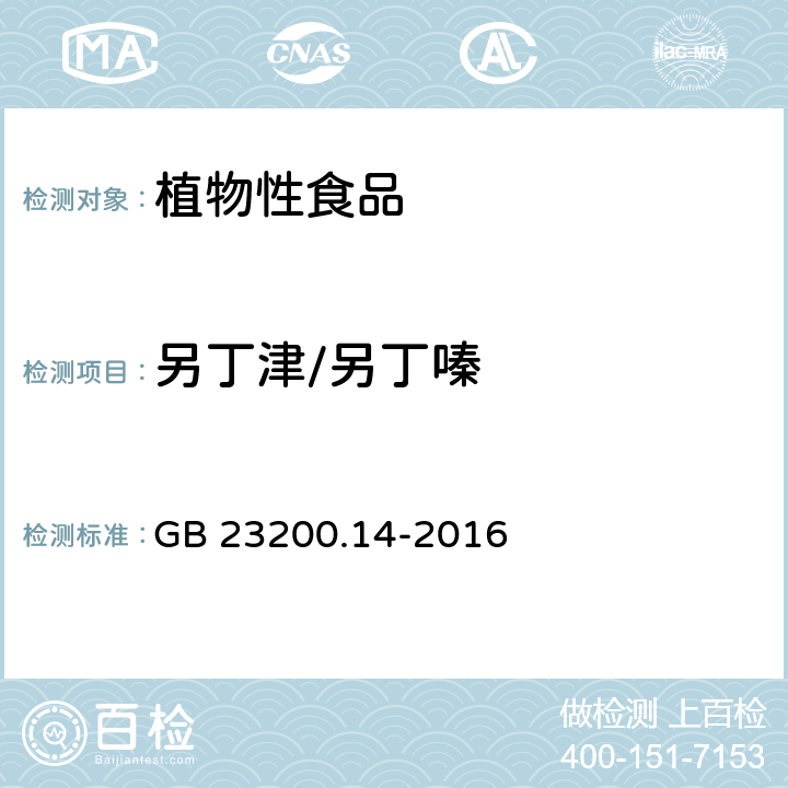 另丁津/另丁嗪 食品安全国家标准 果蔬汁和果酒中512种农药及相关化学品残留量的测定 液相色谱-质谱法 GB 23200.14-2016