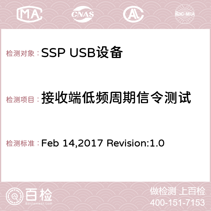 接收端低频周期信令测试 Feb 14,2017 Revision:1.0 增强超高速USB电气特性符合性测试规范  TD1.2