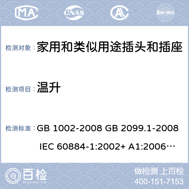 温升 GB/T 1002-2008 【强改推】家用和类似用途单相插头插座 型式、基本参数和尺寸