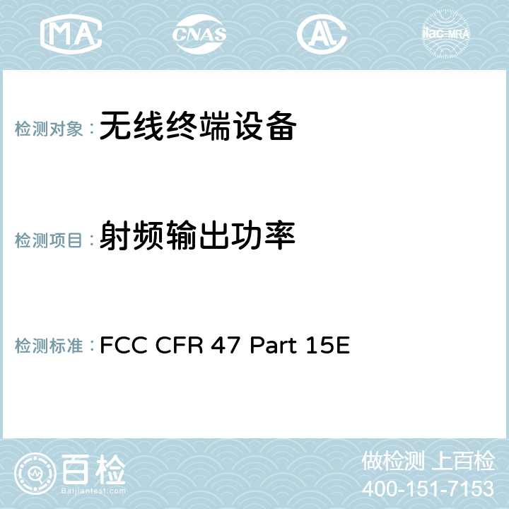 射频输出功率 FCC CFR 47 PART 15E FCC 联邦法令 第47项–通信 第15部分 无线电频率设备 子部分E– 有意辐射体子部分 FCC CFR Part 15 E FCC CFR 47 Part 15E