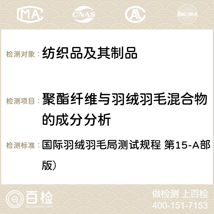 聚酯纤维与羽绒羽毛混合物的成分分析 国际羽绒羽毛局测试规程 第15-A部 （2017年6月版） 国际羽绒羽毛局测试规程 