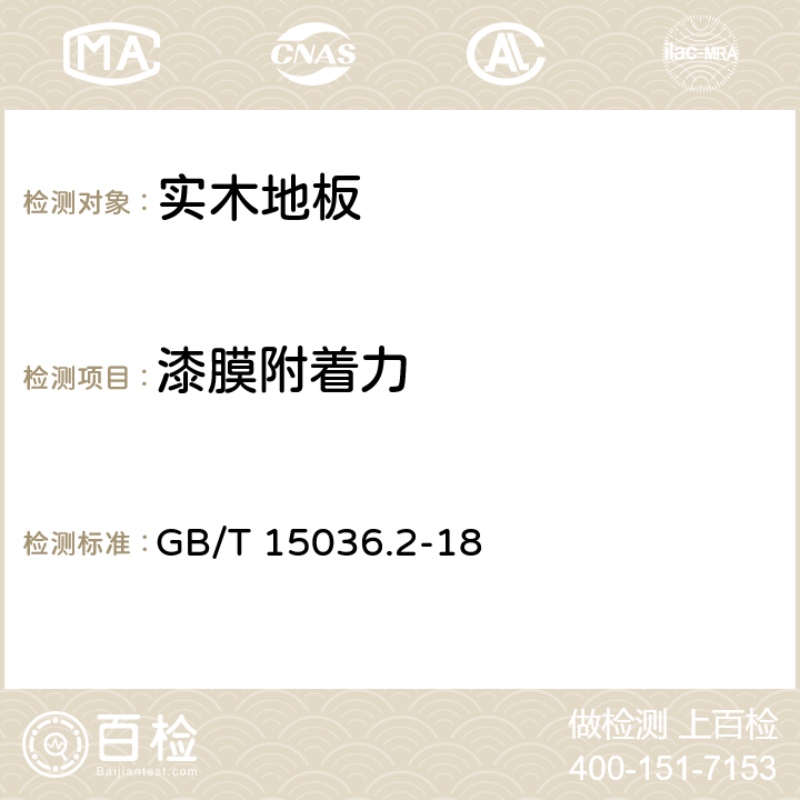 漆膜附着力 实木地板 第2部分：检验方法 GB/T 15036.2-18 3.3.2.3