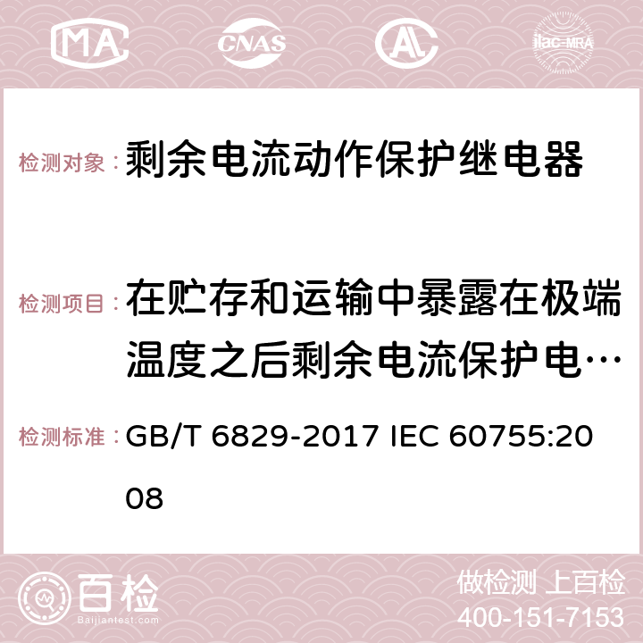 在贮存和运输中暴露在极端温度之后剩余电流保护电器的性能 剩余电流动作保护电器的一般要求 GB/T 6829-2017 IEC 60755:2008 8.20