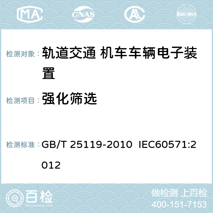 強化篩選 軌道交通 機車車輛電子裝置 GB/T 25119-2010 IEC60571:2012 12.2.13