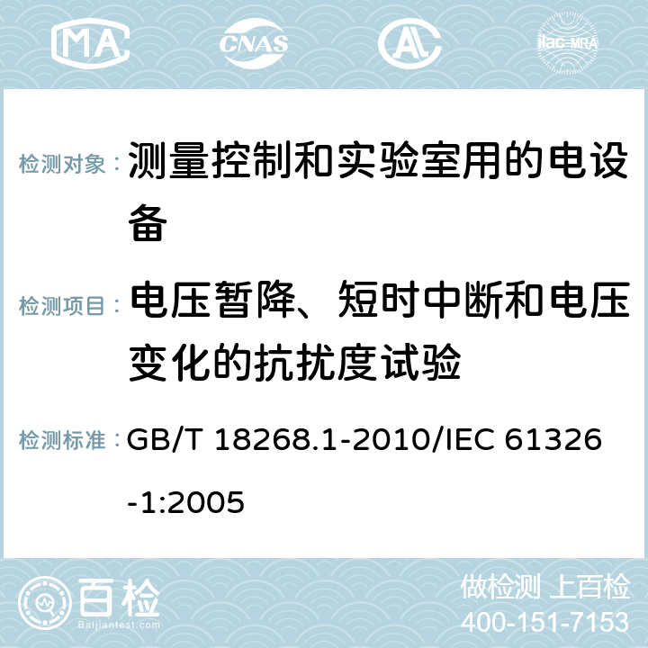 电压暂降、短时中断和电压变化的抗扰度试验 测量、控制和实验室用的电设备 电磁兼容性要求 第1部分:通用要求 GB/T 18268.1-2010/IEC 61326-1:2005 6.2