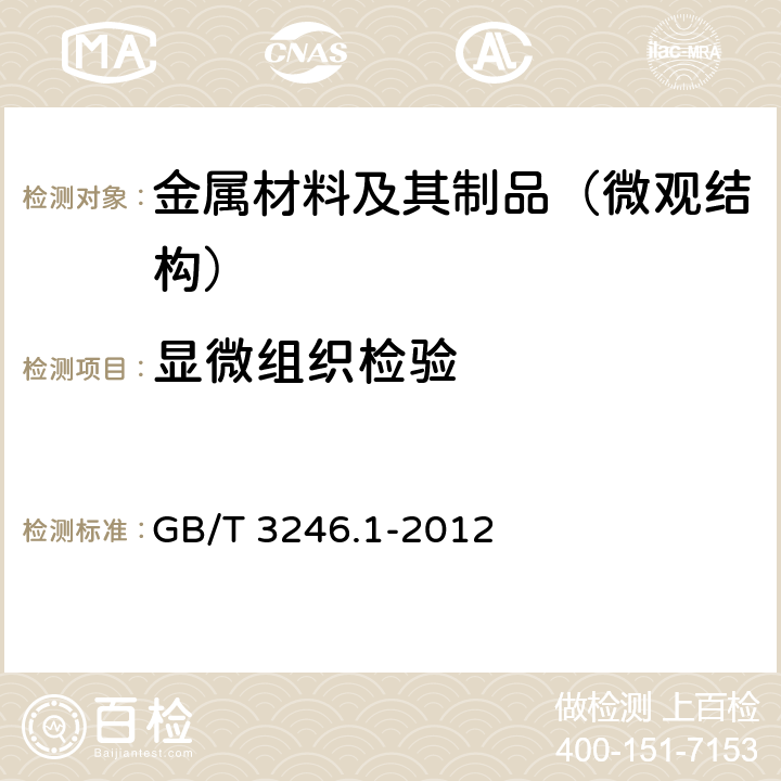 显微组织检验 变形铝及铝合金制品组织检验方法 第1部分： 显微组织检验方法 GB/T 3246.1-2012