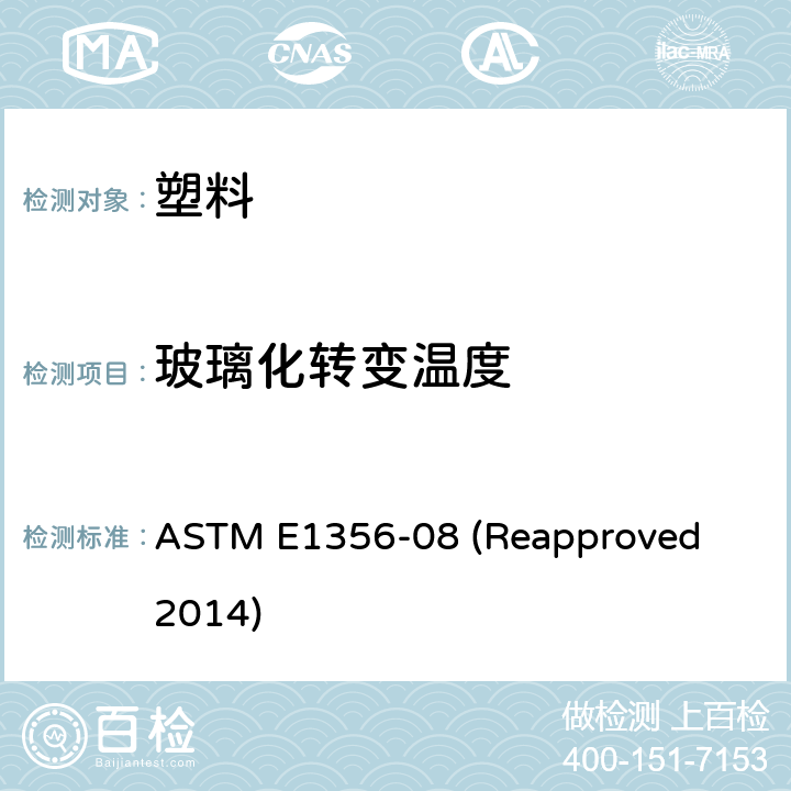 玻璃化转变温度 用差示扫描量热法测定玻璃化温度的试验方法 
ASTM E1356-08 (Reapproved 2014)