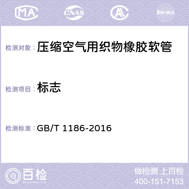 标志 压缩空气用织物橡胶软管 GB/T 1186-2016
