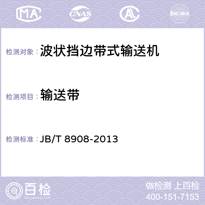 输送带 波状挡边带式输送机 JB/T 8908-2013 4.7
