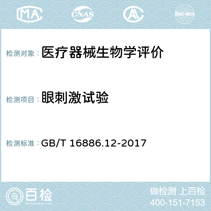 眼刺激试验 医疗器械生物学评价第12部分:样品制备与参照材料 GB/T 16886.12-2017