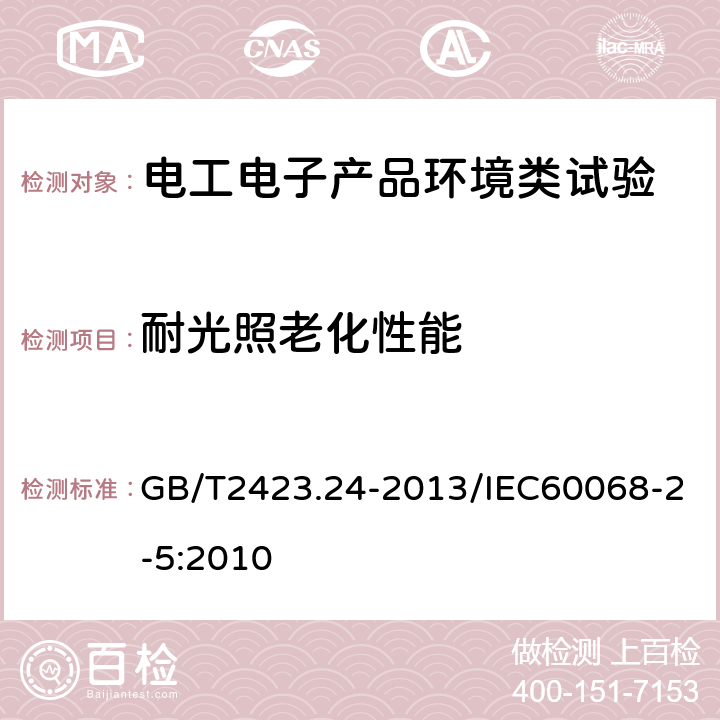 耐光照老化性能 环境试验 第2部分:试验方法 试验Sa:模拟地面上的太阳辐射及其试验导则 GB/T2423.24-2013/IEC60068-2-5:2010