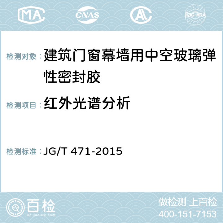 红外光谱分析 《建筑门窗幕墙用中空玻璃弹性密封胶》 JG/T 471-2015 （6.9）