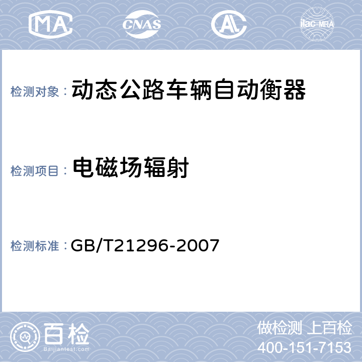 电磁场辐射 动态公路车辆自动衡器 GB/T21296-2007 A.7.3.5.1