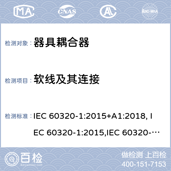 软线及其连接 家用和类似用途的设备耦合器.第1部分:通用要求 IEC 60320-1:2015+A1:2018, IEC 60320-1:2015,IEC 60320-1:2001+A1:2007,AS/NZS 60320.1:2012 UL 60320-1:2011,CAN/CSA-C22.2 No.60320-1-11:2011,EN 60320-1:2015 22