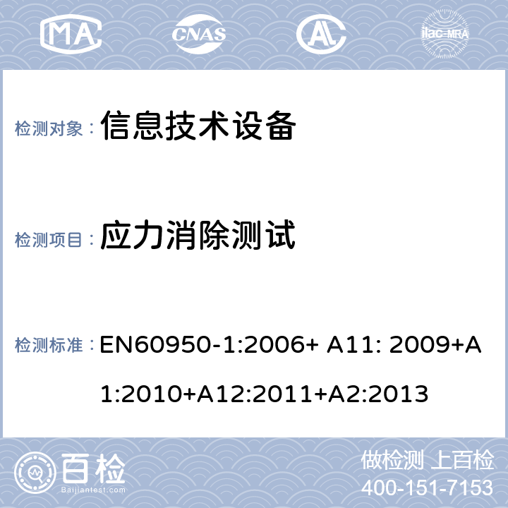 应力消除测试 信息技术设备的安全 第1部分 通用要求 EN60950-1:2006+ A11: 2009+A1:2010+A12:2011+A2:2013 4.2.7