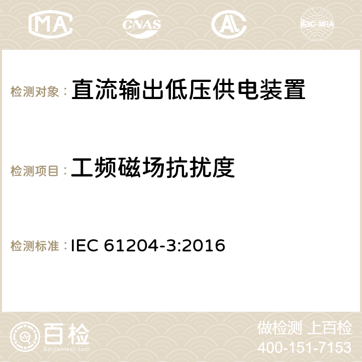 工频磁场抗扰度 低压开关电源 第3部分 电磁兼容 IEC 61204-3:2016 7.2