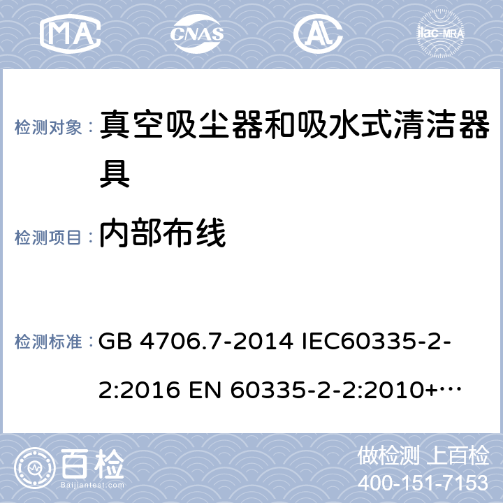 内部布线 家用和类似用途电器的安全 真空吸尘器和吸水式清洁器具的特殊要求 
GB 4706.7-2014 IEC60335-2-2:2016 
EN 60335-2-2:2010+A1:2013+A11:2012 23