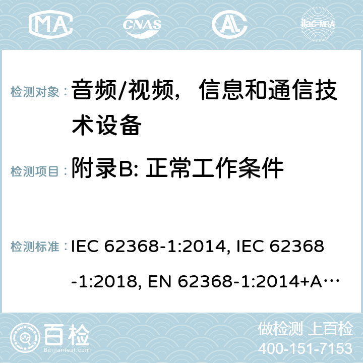附录B: 正常工作条件 IEC 62368-1-2014 音频/视频、信息和通信技术设备 第1部分:安全要求