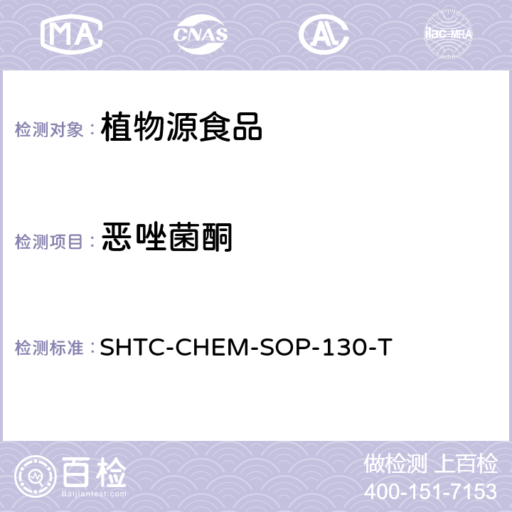 惡唑菌酮 植物性食品中202種農(nóng)藥及相關(guān)化學(xué)品殘留量的測(cè)定 氣相色譜-串聯(lián)質(zhì)譜法 SHTC-CHEM-SOP-130-T