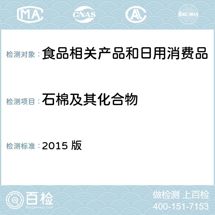 石棉及其化合物 化妆品安全技术规范  2015 版 2.27