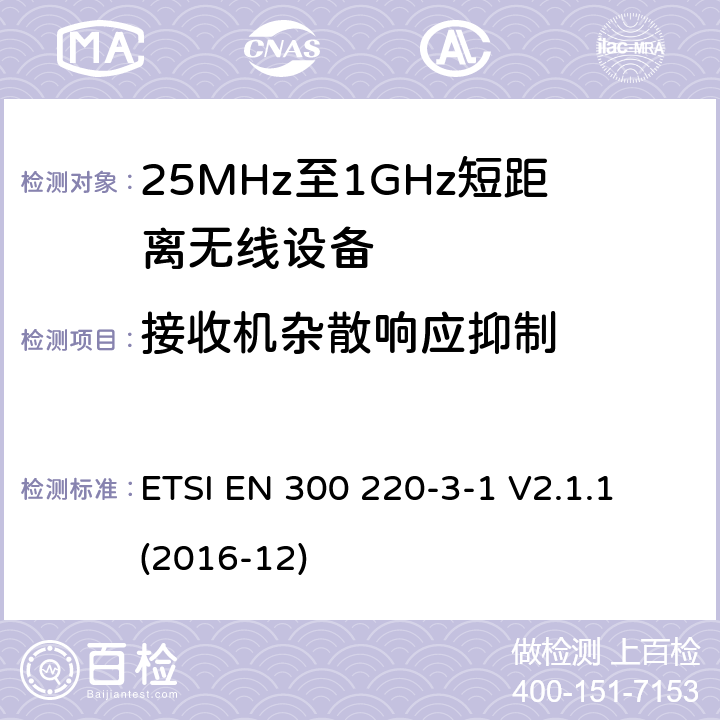 接收机杂散响应抑制 工作在25MHz-1000MHz短距离无线设备技术要求 低占空比高可靠性设备,工作在指定频率（869.200MHz-869.250MHz）的社交警报器 ETSI EN 300 220-3-1 V2.1.1 (2016-12) 5.4.5
6.4.5