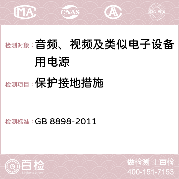 保护接地措施 音频、视频及类似电子设备 安全要求 GB 8898-2011 15.2