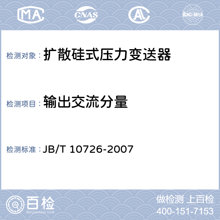 输出交流分量 扩散硅式压力变送器 JB/T 10726-2007 6.11