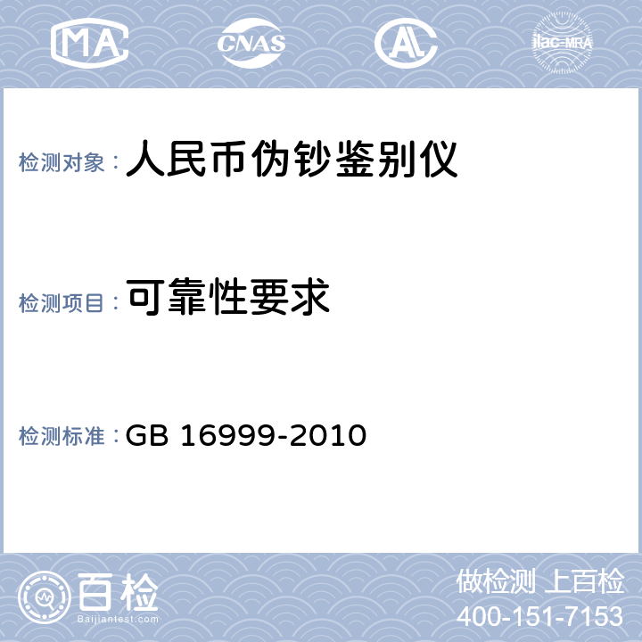 可靠性要求 人民币鉴别仪通用技术条件 
GB 16999-2010 A.2.2