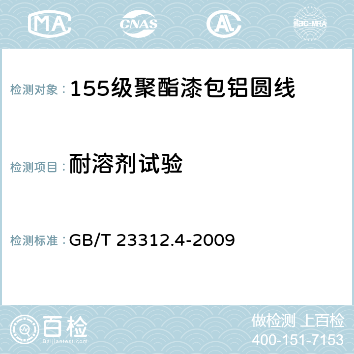 耐溶剂试验 漆包铝圆绕组线 第4部分：155级聚酯漆包铝圆线 GB/T 23312.4-2009 12