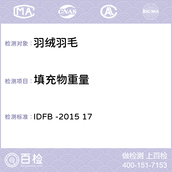 填充物重量 国际羽绒羽毛局测试规则  第17部分 IDFB -2015 17