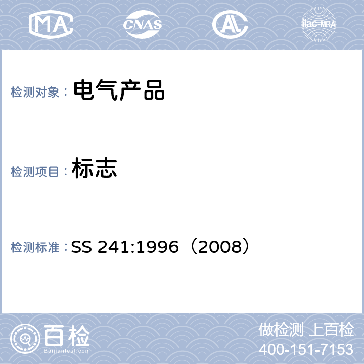 标志 SS 241-1996(2008) 电气产品的一般要求 SS 241:1996（2008） 8