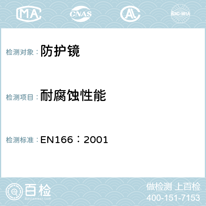 耐腐蚀性能 个体眼部防护镜要求 EN166：2001 7.1.6