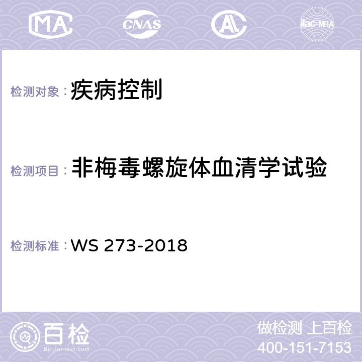 非梅毒螺旋体血清学试验 梅毒诊断 WS 273-2018 附录A.4.2.4