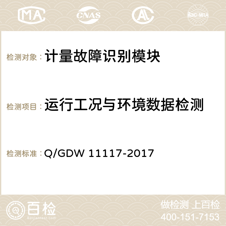 运行工况与环境数据检测 11117-2017 计量现场作业终端技术规范 Q/GDW  B.2.11