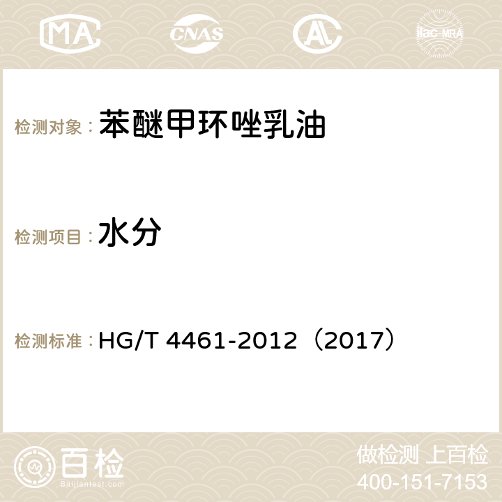 水分 苯醚甲环唑乳油 HG/T 4461-2012（2017） 4.4