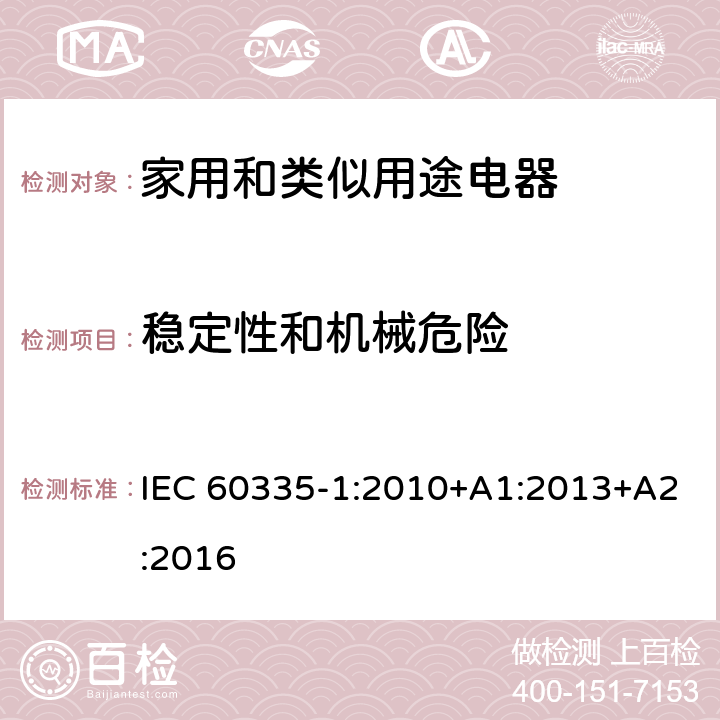 穩定性和機械危險 家用和類似用途電器的安全 第1部分:一般要求 IEC 60335-1:2010+A1:2013+A2:2016 20