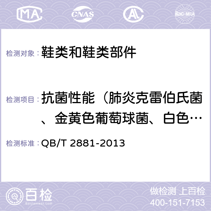 抗菌性能（肺炎克雷伯氏菌、金黄色葡萄球菌、白色念珠菌） 鞋类和鞋类部件 抗菌性能技术条件 QB/T 2881-2013