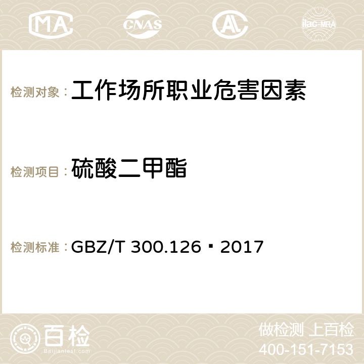 硫酸二甲酯 工作场所空气有毒物质测定第126部分：硫酸二甲酯和三甲苯磷酸酯 4 硫酸二甲酯的溶剂解吸-高效液相色谱法 GBZ/T 300.126—2017 4