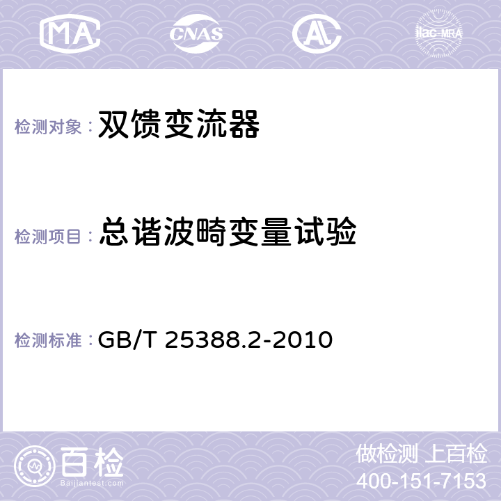 总谐波畸变量试验 风力发电机组 双馈式变流器 第2部分：试验方法 GB/T 25388.2-2010 5.2.8